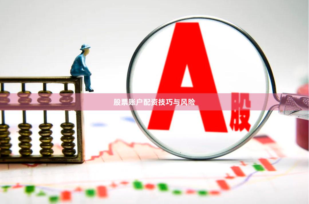 股票账户配资技巧与风险