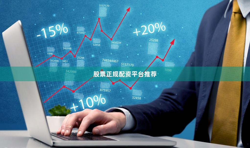 股票正规配资平台推荐