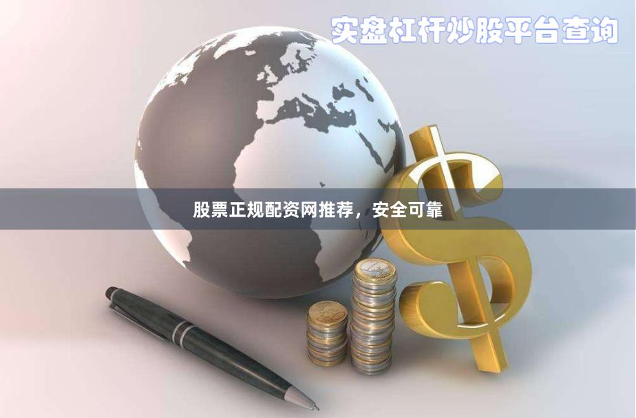 股票正规配资网推荐,安全可靠