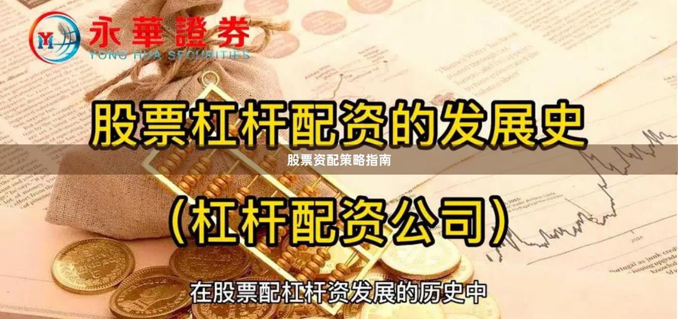 股票资配策略指南
