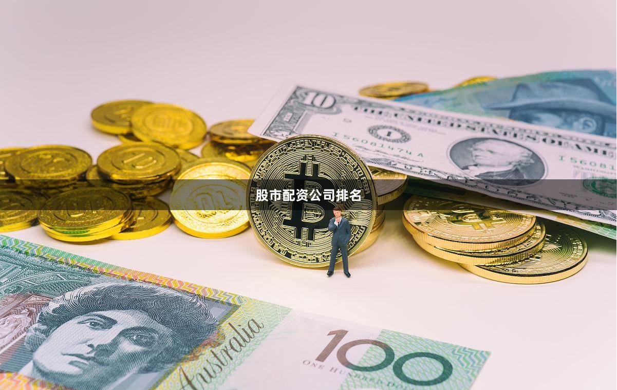 股市配资公司排名