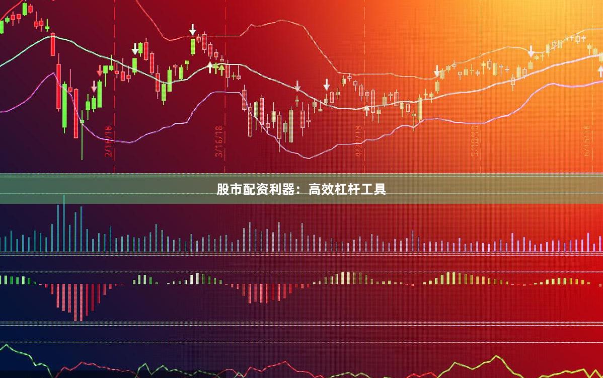 股市配资利器：高效杠杆工具