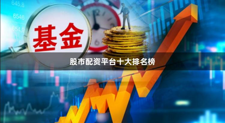 股市配资平台十大排名榜