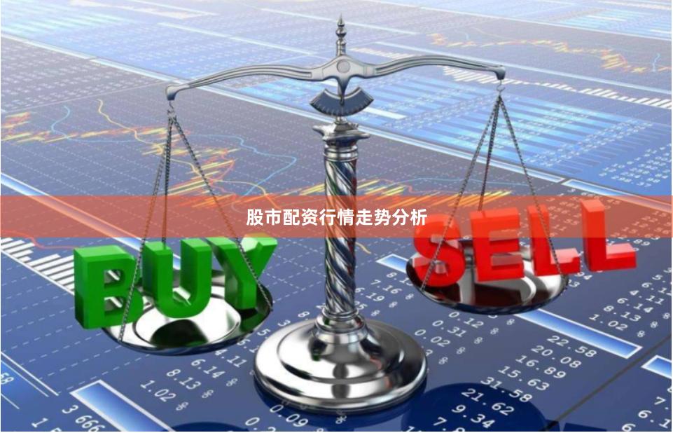 股市配资行情走势分析