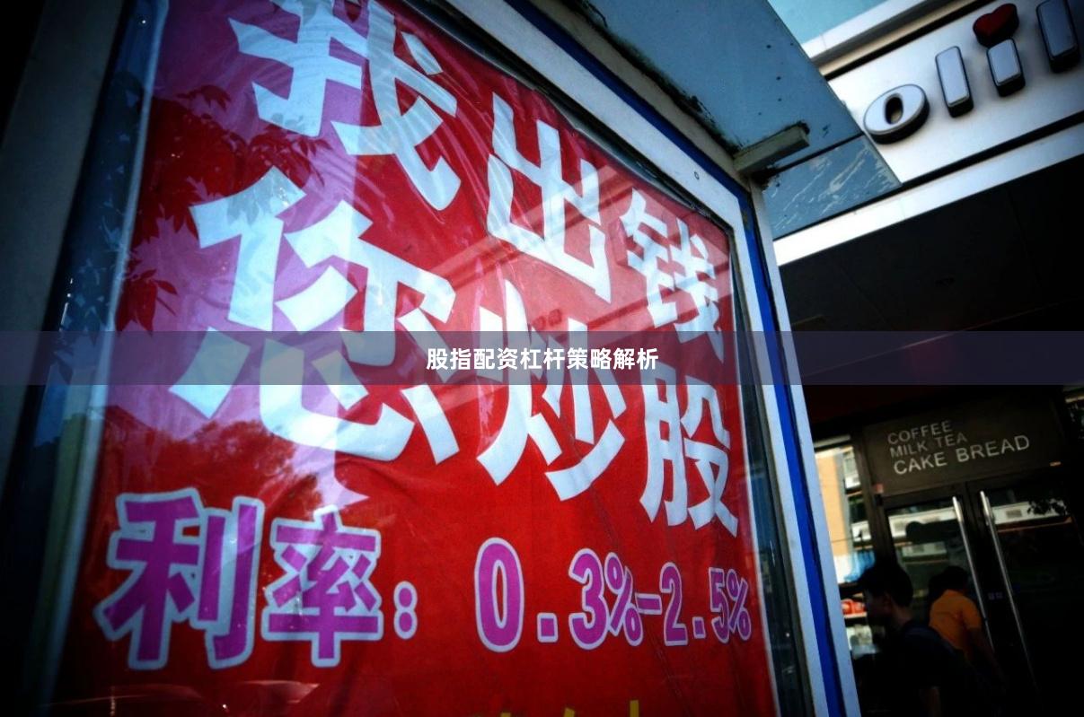 股指配资杠杆策略解析