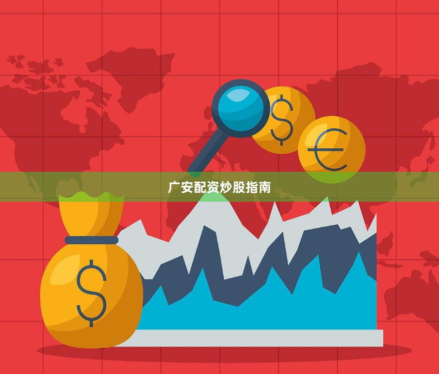 广安配资炒股指南