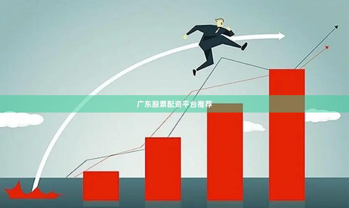 广东股票配资平台推荐