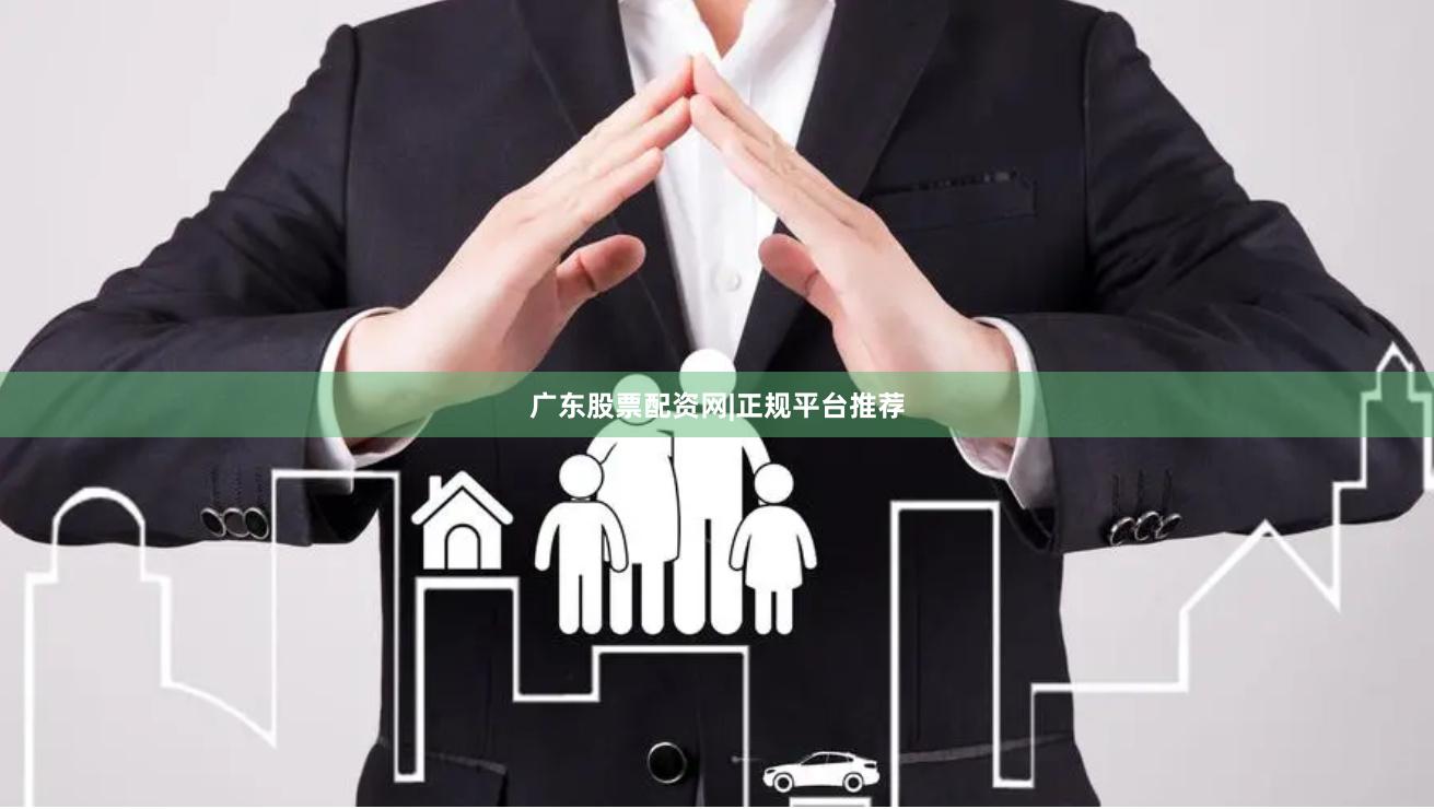 广东股票配资网|正规平台推荐