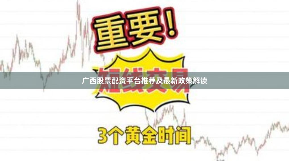 广西股票配资平台推荐及最新政策解读