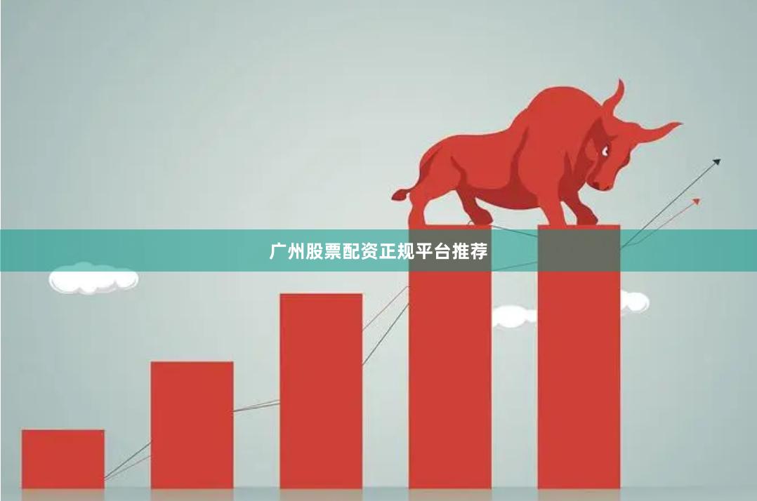 广州股票配资正规平台推荐