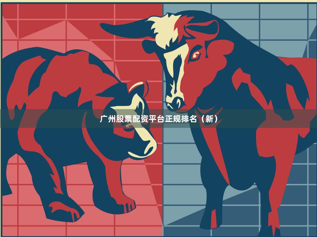 广州股票配资平台正规排名(新)
