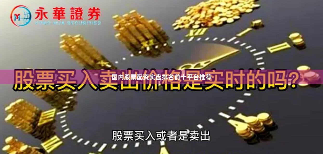 国内股票配资实盘排名前十平台推荐