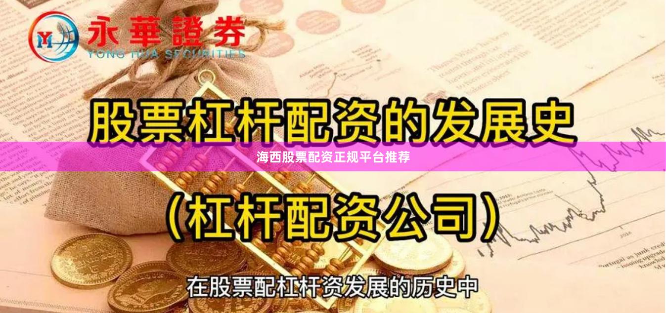 海西股票配资正规平台推荐