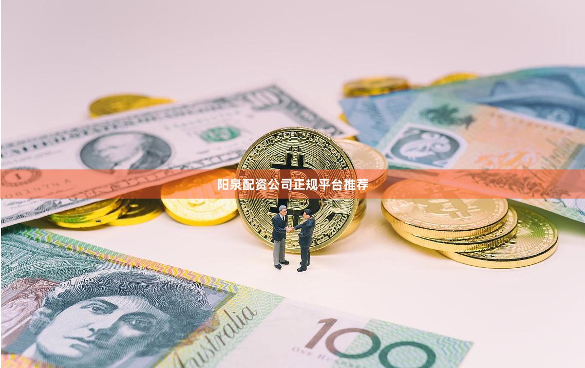 阳泉配资公司正规平台推荐