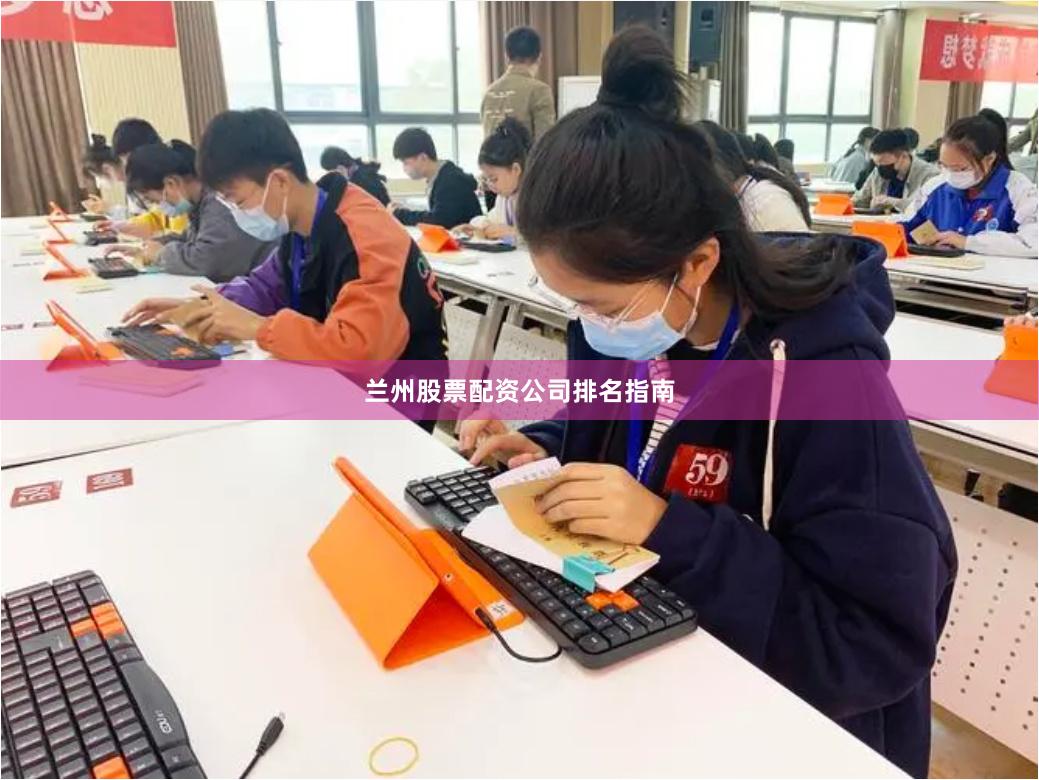 兰州股票配资公司排名指南