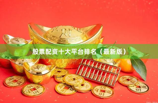股票配资十大平台排名(最新版)