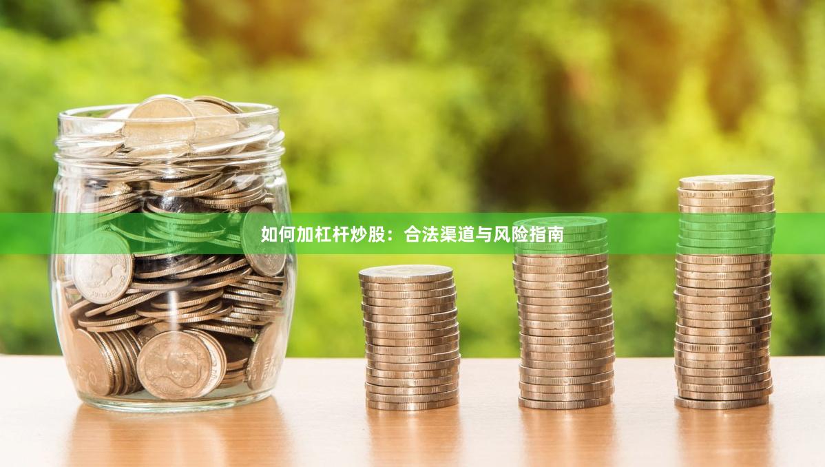 如何加杠杆炒股:合法渠道与风险指南