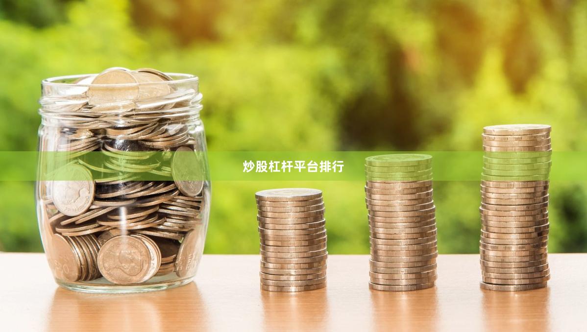 炒股杠杆平台排行