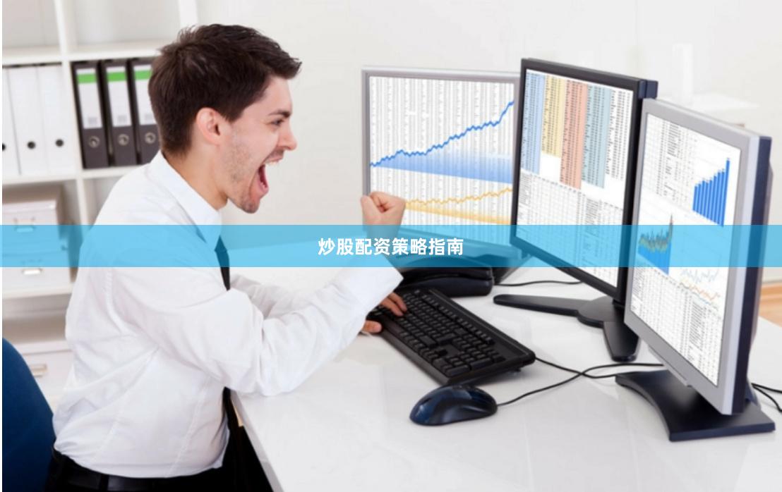 炒股配资策略指南