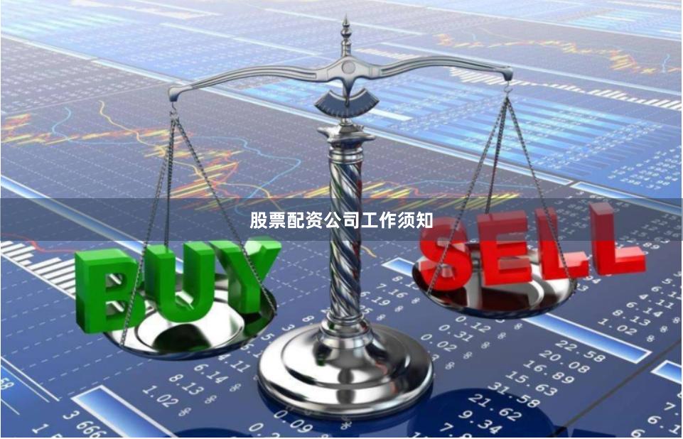 股票配资公司工作须知