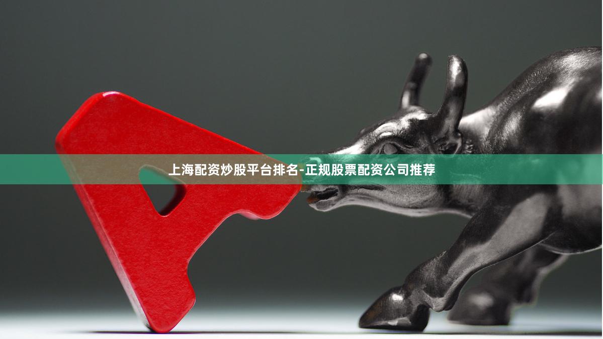 上海配资炒股平台排名-正规股票配资公司推荐