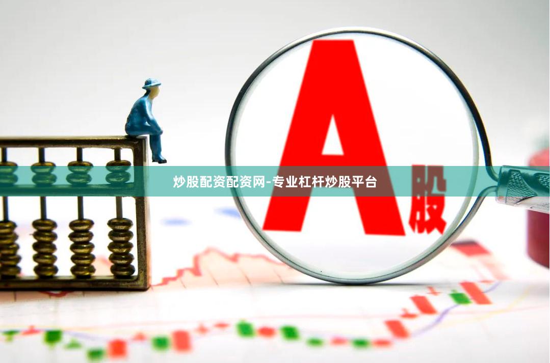 炒股配资配资网-专业杠杆炒股平台