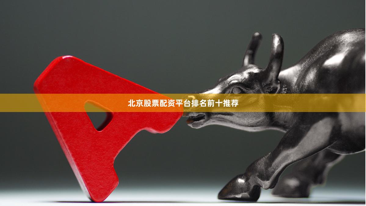北京股票配资平台排名前十推荐