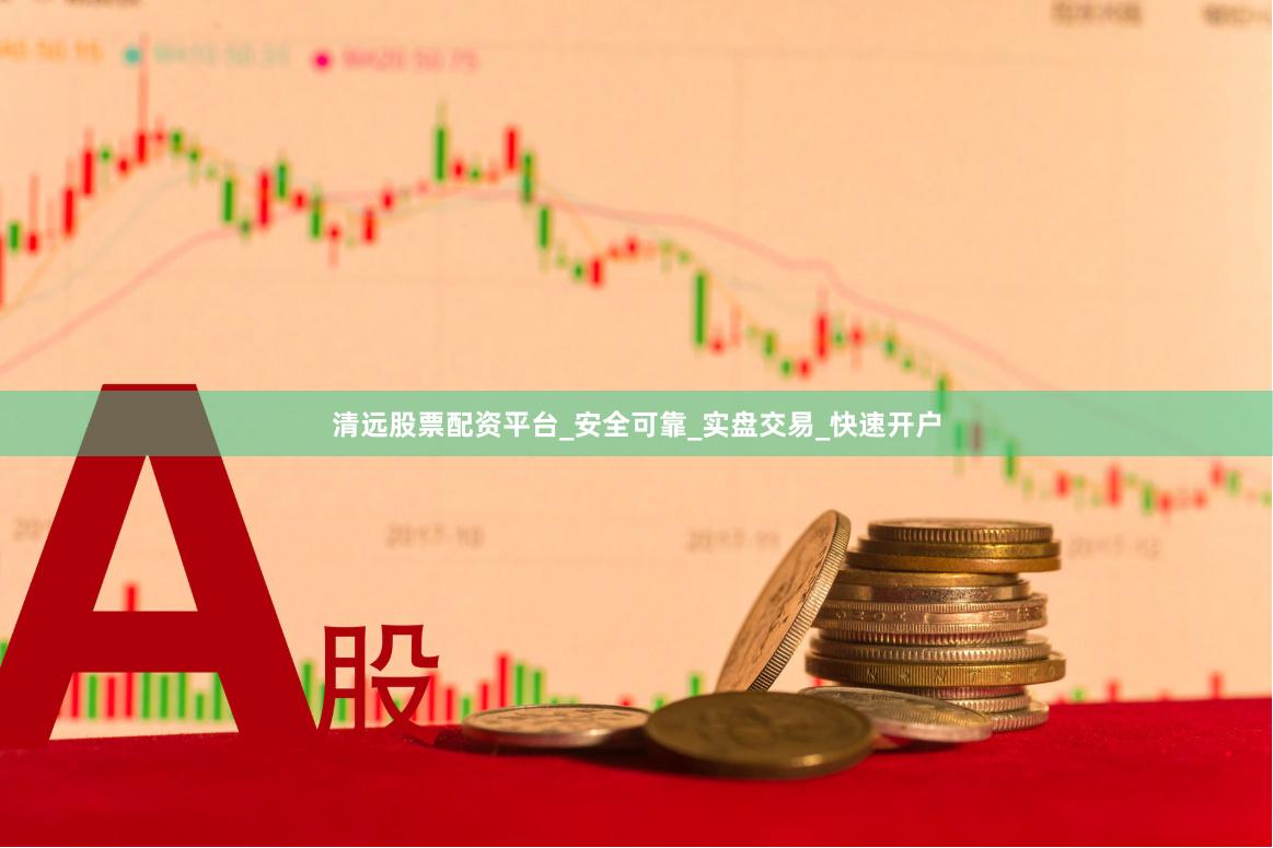 清远股票配资平台_安全可靠_实盘交易_快速开户