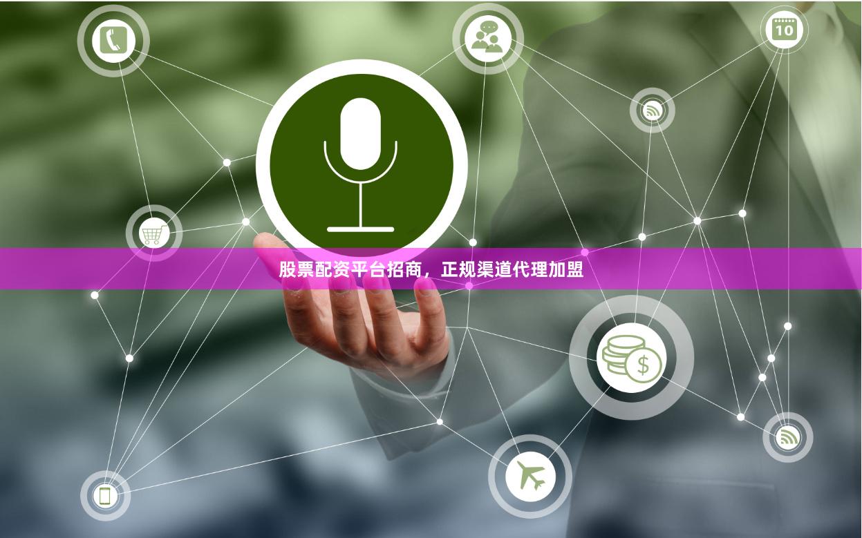 股票配资平台招商，正规渠道代理加盟