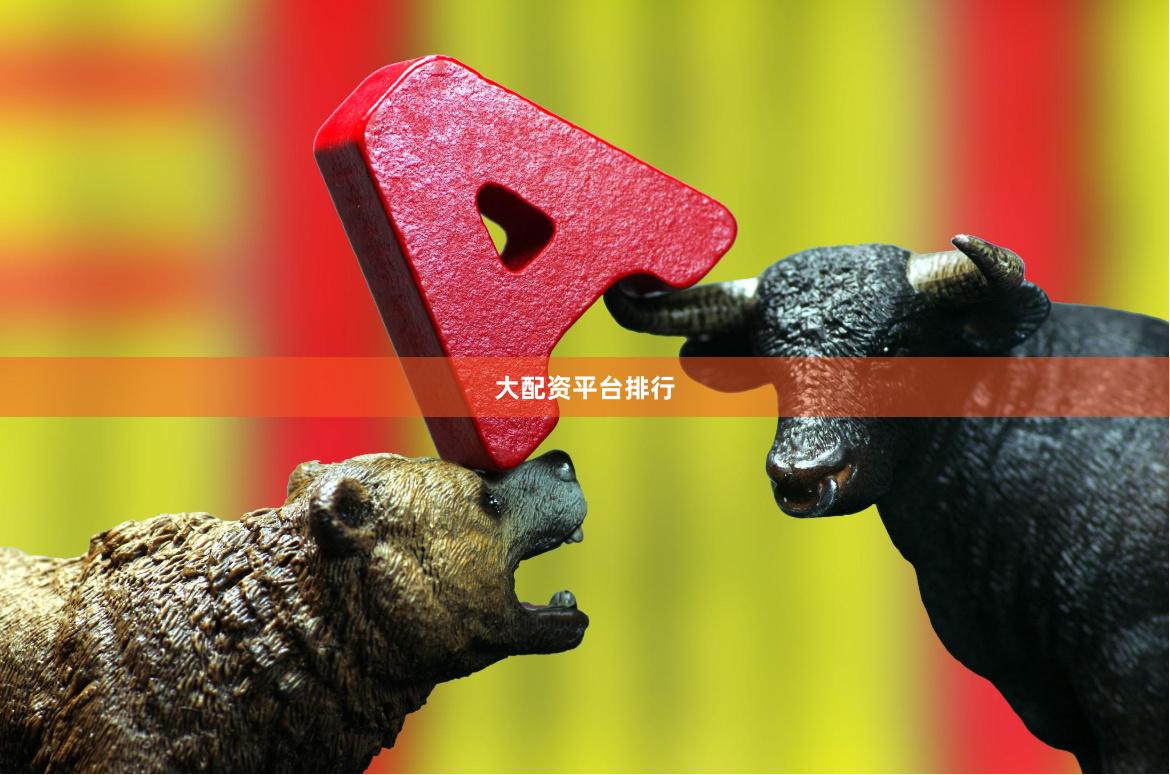 大配资平台排行
